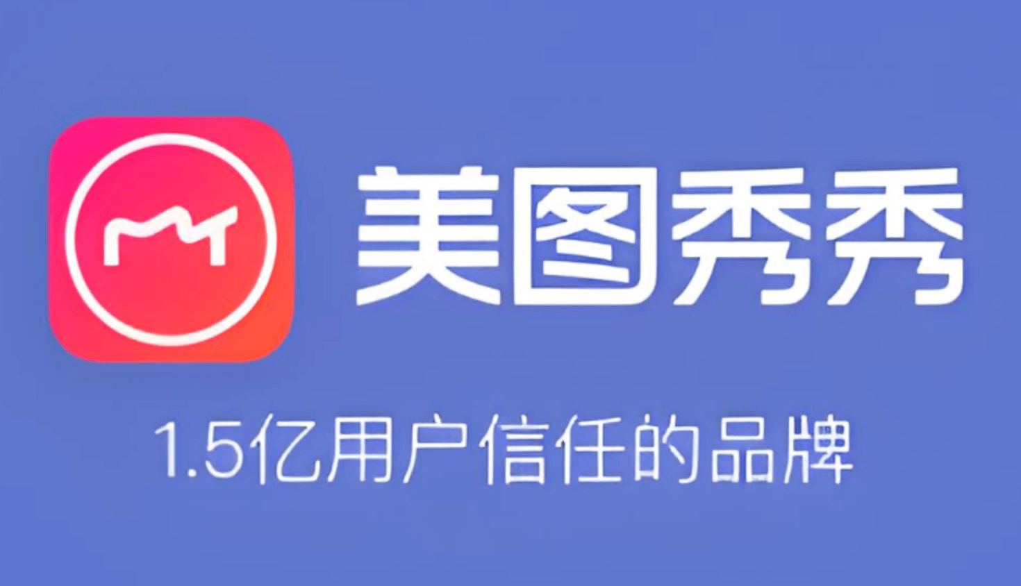 美图秀秀app