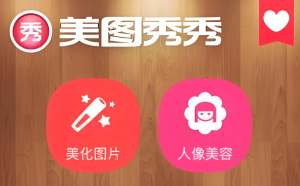 美图秀秀应用软件