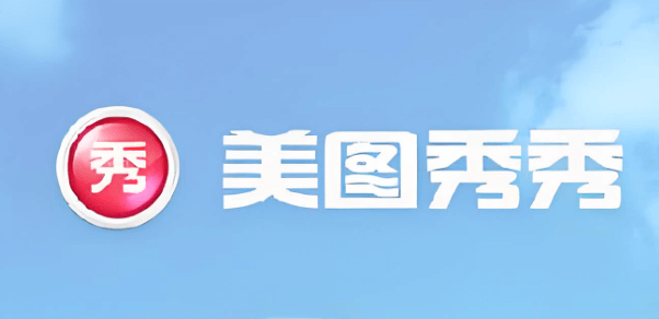 美图秀秀相片美化