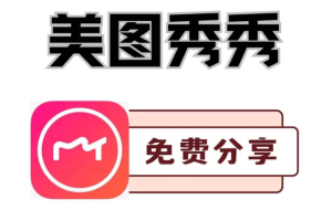 美图秀秀高清修图工具