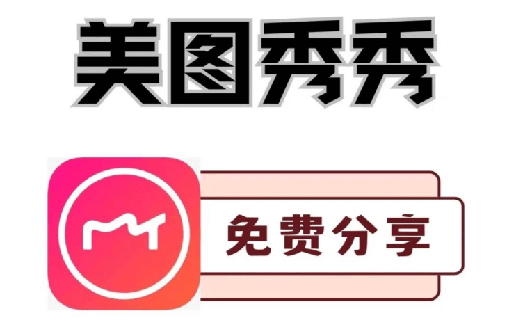 美图秀秀高清修图工具